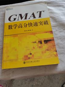 GMAT数学高分快速突破