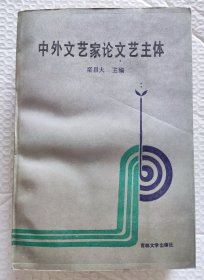 中外文艺家论文艺主体（1988年一版一印）（发行量只有1800册）