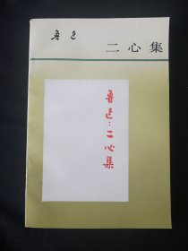 95年5月 二心集 人民文学出版社版