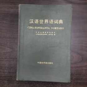 《汉语世界语词典》普通图书/国学古籍/社会文化9780000000000