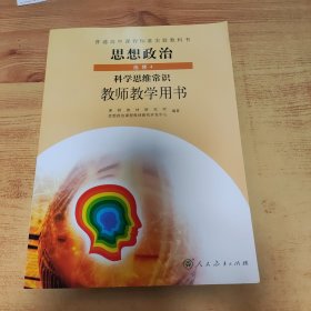 普通高中课程标准实验教科书思想政治选修4科学思 维常识教师教学用书