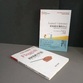 塞利格曼的幸福课：持续的幸福 活出最乐观的自己 塞利格曼的幸福课