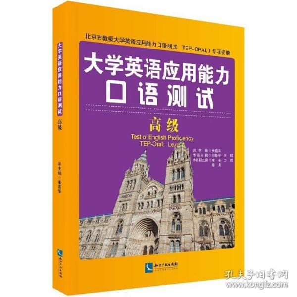 大学英语应用能力口语测试（高级）