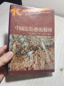 中国原始艺术精神