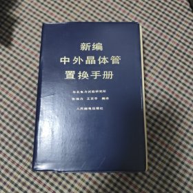 新编中外晶体管置换手册