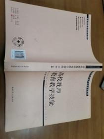 高等学校教师岗前培训教材高校教师教育教学技能，内有几处划线，2021年1版1印