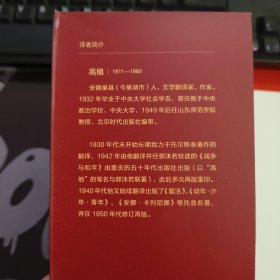 名家名译:高植译托尔斯泰 幼年·少年·青年(原塑封)