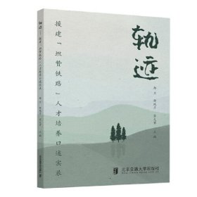 正版现货轨迹郑兰9787811238709北京交通大学出版社新华多仓直发