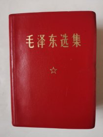 3616毛泽东选集：64开软精装本《毛泽东选集》一卷本（仿羊皮装！无划线笔迹，一枚少见的纪念印章！），很厚，1406页，1969年北京印，这书内页完整不缺页，内页无笔迹划线、无明显破损，有一枚少见的纪念印章！品相较好！值得选购和收藏！
