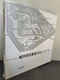 城市街区营造方法-汶川地震灾后重建都江堰“壹街区”实践