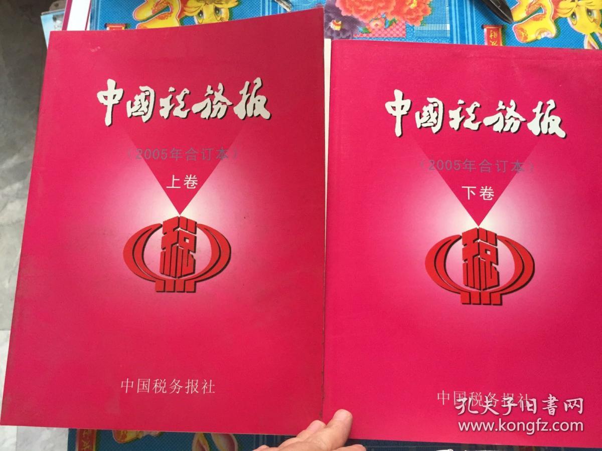 中国税务报2005年合订本上下