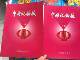 中国税务报2005年合订本上下