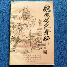 《魏征研究资料》第二集