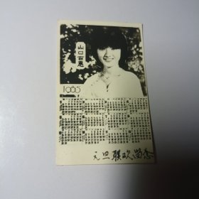 老照片–山口百慧（1985年元旦联欢留念）