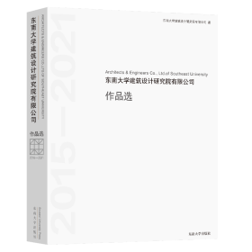 东南大学建筑设计研究院有限公司作品选(2015-2021)