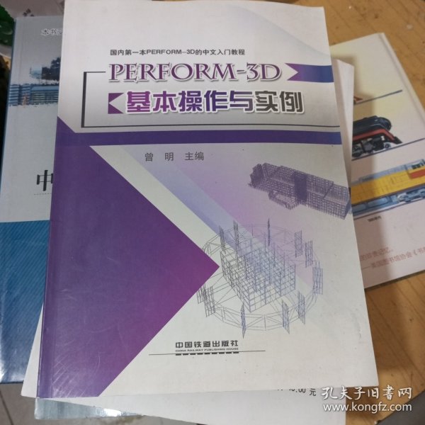 国内第一本PERFORM-3D的中文入门教程：PERFORM-3D基本操作与实例