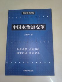 国情研究系列：中国水治道变革 王亚华 签名