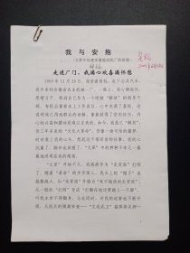 我与安拖——文革中创建安徽拖拉机厂的回顾【郑锐签名、批改本，16开33页】