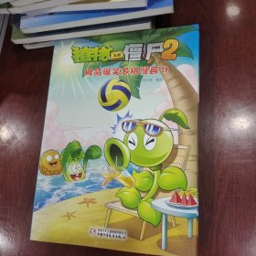 植物大战僵尸2：极品爆笑多格漫画（9）