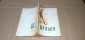 董存瑞的故事（这是一部记述解放战争时期著名战斗英雄董存瑞事迹的中篇故事）