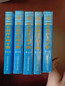 诉讼程序实用手册（共五册）