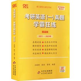 2022张剑黄皮书系列2022王继辉考研英语一真题学霸狂练（提高版）（2011-2021）