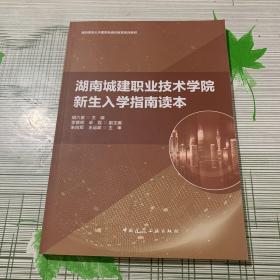 湖南城建职业技术学院新生入学指南读本