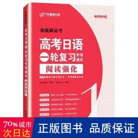 高考日语一轮复习专项通关 阅读强化1