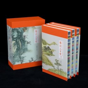 唐诗三百首 特装本限量发行 全本全注全译全彩图本 全三册