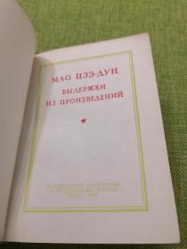 毛主席语录俄语译本 袖珍本第一版