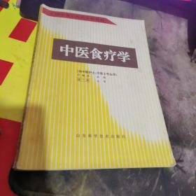 全国中等中医药学校教材：中医食疗学