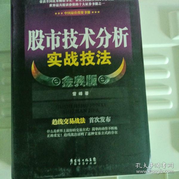 股市技术分析实战技法 金典版