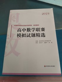 2024高中数学联赛模拟试题精选