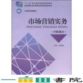 市场营销实务（中职部分）/“十二五”职业教育国家规划教材·中高职衔接教材