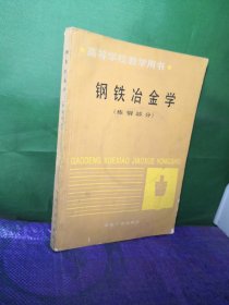 钢铁冶金学（炼钢部分）