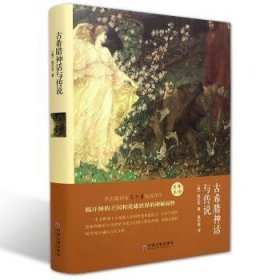 古希腊神话与传说 [德]施瓦布 9787519006099