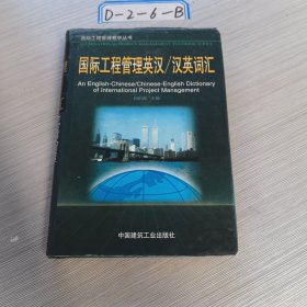 国际工程管理教学丛书：国际工程管理英汉·汉英词汇