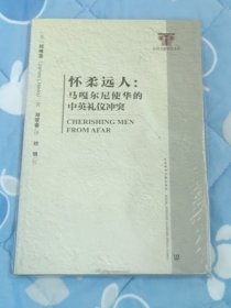 怀柔远人：马嘎尔尼使华的中英礼仪冲突