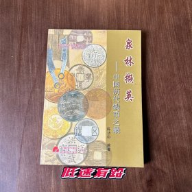 泉林撷英:中国历代钱币之最