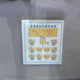 走进奇妙的数学世界（全3册）