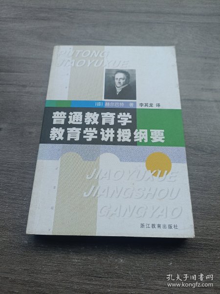 普通教育学教育学讲授纲要