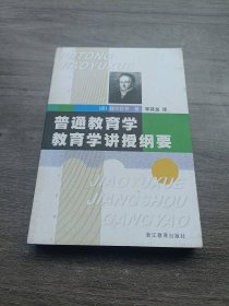 普通教育学教育学讲授纲要