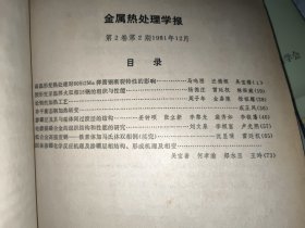 金属热处理学报 1981年二卷半年刊