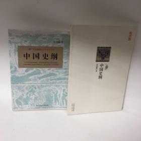 【正版现货，全新未拆】天才史学家张荫麟中国史纲两种版本合售，共计2本，这是张荫麟先生唯一存世的通史著作，你一定爱读的极简中国上古史，他要把每一篇、每一行、每一个词语都写得安稳。《中国史纲》虽是一部未完成的通史，却可以让他在名家辈出的20世纪史学领域独树一帜。用艺术家的眼光来审视历史，不假注释，却做到无一字无来历，无一事无出处,他将史学和艺术完美的结合在一起，可读性强，兼具学术价值与普及价值，品相好