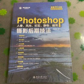 Photoshop人像、风光、纪实、静物、建筑摄影后期技法