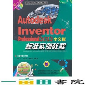 Autodesk+Inventor+Professional+2012中文版标准实例教程9787111362920