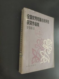 全国优秀短篇小说评选获奖作品集1983