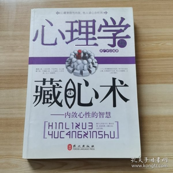 心理学与藏心术：内敛心性的智慧