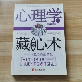 心理学与藏心术：内敛心性的智慧