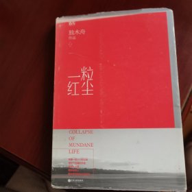 一粒红尘